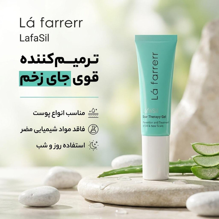 ژل ترمیم کننده محل زخم و اسکار لافاسیل لافارر